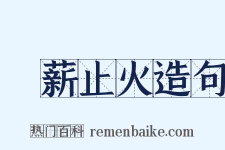 絶薪止火造句是什么意思的图片